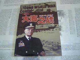 二战精粹丛书： 大海之战