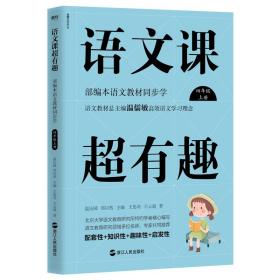 【正版】语文课超有趣 部编本语文教材同步学 4年级 上册