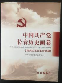 中国共产党长春历史画卷:新民主主义革命时期