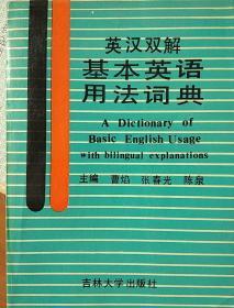 英汉双解基本英语用法词典