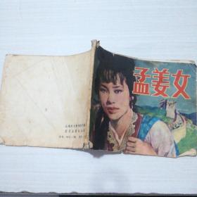 孟姜女（连环画） 扉页缺一半