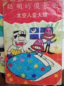 漫画书 聪明的傻爸爸 太空人变大雄