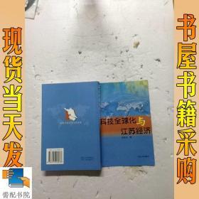 科技全球化与江苏经济