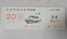 90年代山西地方油票-----永济石油公司----《汽油票》---------虒人荣誉珍藏