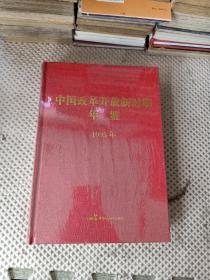 中国改革开放新时期年鉴1995年