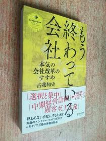 もう終わっている会社