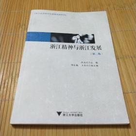 浙江精神与浙江发展 第2版