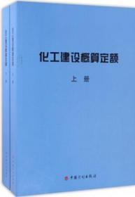 化工建设概算定额（上、下册） 9787518203833 化学工业建设工程造价管理总站 中国计划出版社 蓝图建筑书店