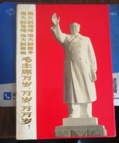 伟大的统帅伟大的舵手伟大的导师伟大的领袖毛主席万岁！万岁！万万岁！