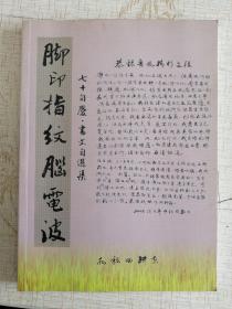 脚印指纹脑电波（签名本）