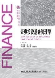 证券投资基金管理学 （第四版）何孝星