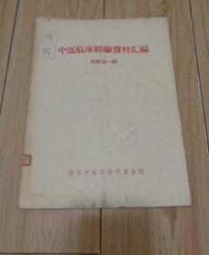 中医临床经验资料汇编 外科 第一辑【五、六十年代印刷，验方秘方 多例，很少见的一本临床治验集】16开本！ 南京中医学院附属医院