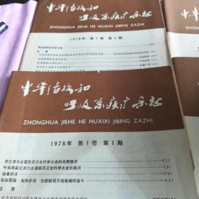 中华结合和呼吸系统疾病杂志（1978-1.2.1979-1.2）四册合售