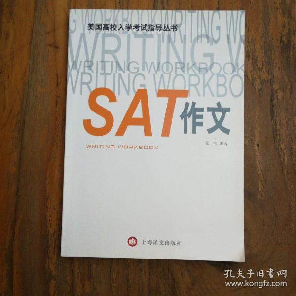 美国高校入学考试指导丛书：SAT作文