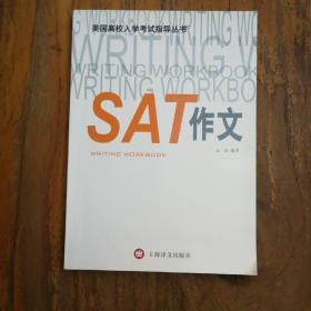 美国高校入学考试指导丛书：SAT作文