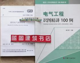 GB/T50786-2012 建筑电气制图标准+建设工程识图精讲100例系列 电气工程识图精讲100例套装（2册）9787518202508中国建筑标准设计研究院/中国纺织工业设计院/崔玉辉/中国建筑工业出版社/中国计划出版社