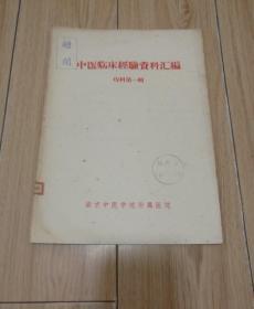 中医临床经验资料汇编   痔科 第一辑【五、六十年代印刷，验方秘方 多例，很少见的一本临床治验集】16开本！ 南京中医学院附属医院