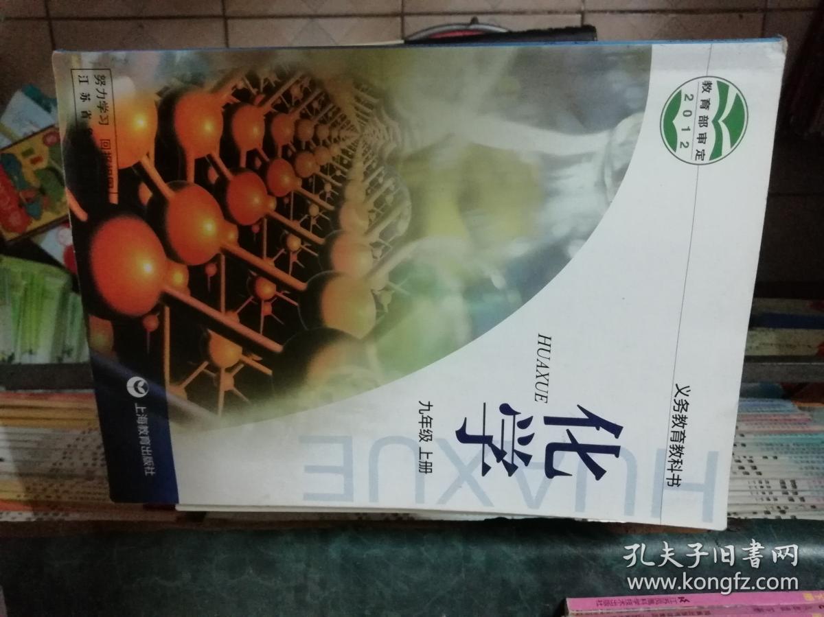 9年级上化学义务教育教科书初三上册化学教材书中学生学习专用教材化学书上海教育出版社