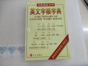 英文字根字典