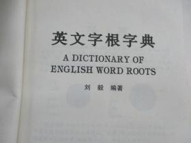 英文字根字典