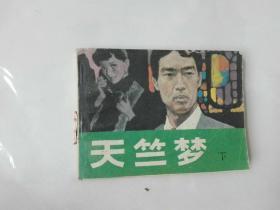 连环画天竺梦（下）