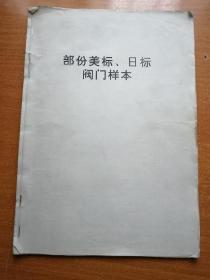 部分美标、日标阀门样本