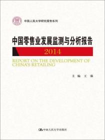 中国零售业发展监测与分析报告（2014）（中国人民大学研究报告系列）