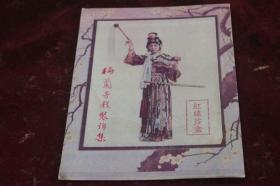 民国念五年（1936年）梅兰芳戏装锦集==红线盗盒（25X18CM）