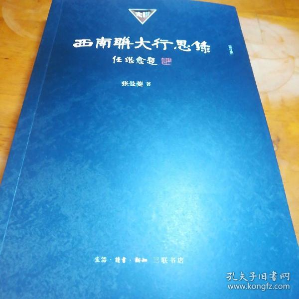 西南联大行思录，张曼菱著，签名本，一版一印10000册