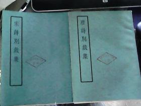 （清）沈德潜：词综 唐诗别裁集 宋诗别裁集 元诗别裁集 明诗别裁集  清诗别裁集  上册  --中华书局 影印本--6本合售  一版西安一印