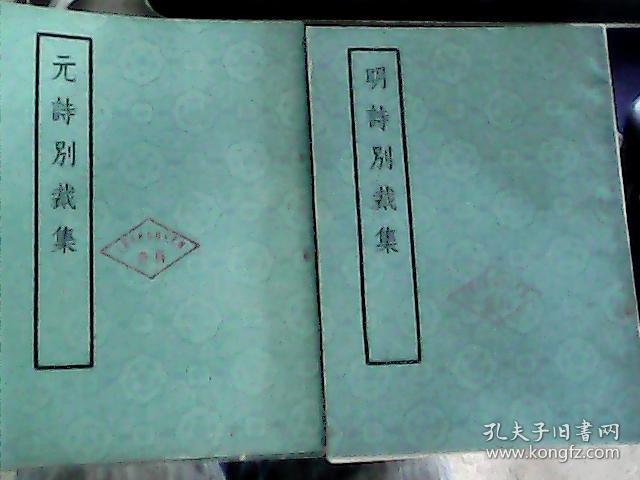 （清）沈德潜：词综 唐诗别裁集 宋诗别裁集 元诗别裁集 明诗别裁集  清诗别裁集  上册  --中华书局 影印本--6本合售  一版西安一印