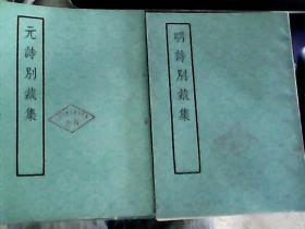 （清）沈德潜：词综 唐诗别裁集 宋诗别裁集 元诗别裁集 明诗别裁集  清诗别裁集  上册  --中华书局 影印本--6本合售  一版西安一印