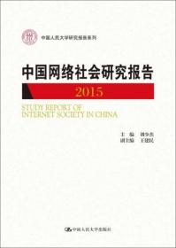 中国网络社会研究报告2015/中国人民大学研究报告系列