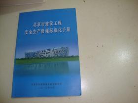 北京市建设工程安全生产管理标准化手册