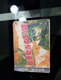 1982年2月一版一印
《捣蛋鬼当英雄》