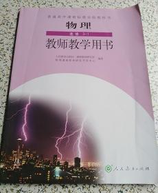 【接近全新】高中教师教学用书：物理选修3-1（人教版）