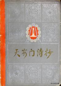 1978.12•人民文学出版社•童怀周编《天安门诗抄》01版01印•GBYZ•006X