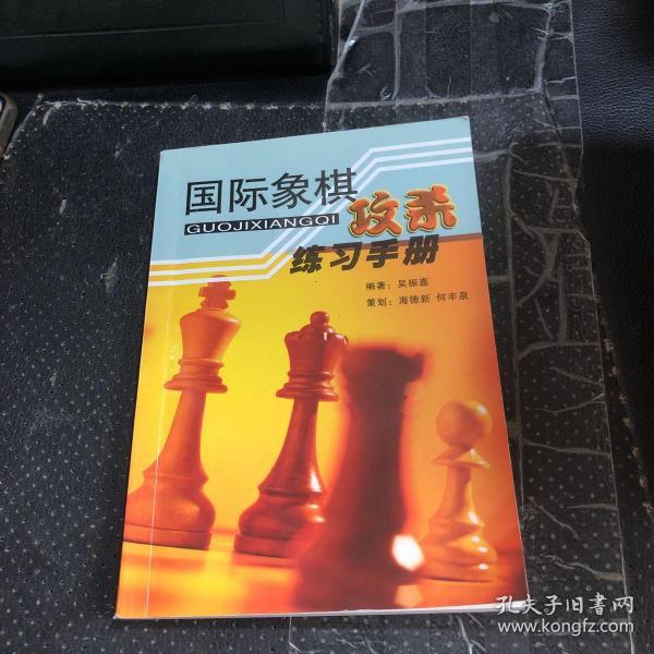 国际象棋攻杀练习手册