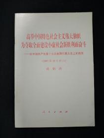 《高举中国特色社会主义伟大旗帜为夺取全面建设小康社会新胜利而奋斗》