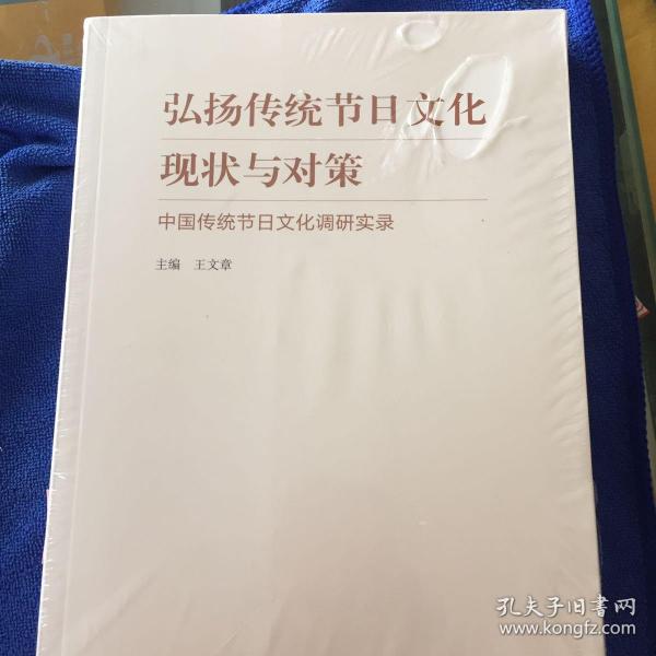 弘扬传统节日文化现状与对策：中国传统节日文化调研实录