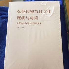 弘扬传统节日文化现状与对策：中国传统节日文化调研实录