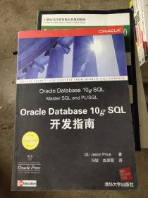 Oracle Database 10g SQL开发指南