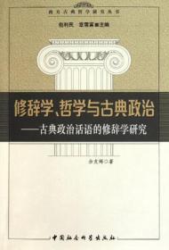 修辞学、哲学与古典政治