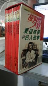 爱国故事和名人故事系列－新编爱国故事、中华好儿女的故事、文天祥、郑成功、秋瑾、鲁迅、雷锋、居里夫人故事、名人的故事、中外著名科学家故事（共10册）