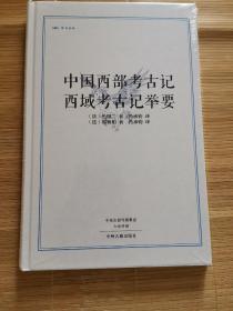 中国西部考古记 西域考古记举要·昨日书林