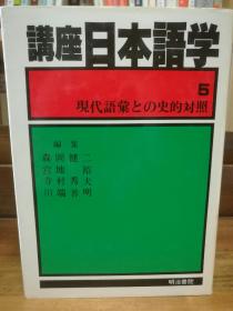 講座日本語学 5   現代語彙との史的对照    明治書院   （日本语研究）日文原版书