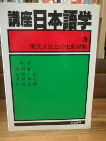 講座日本語学 3   現代文法との史的对照    明治書院   （日本语研究）日文原版书