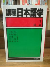 講座日本語学 1   総論    明治書院   （日本语研究）日文原版书