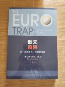 欧元陷阱：关于泡沫破灭、预算和信仰