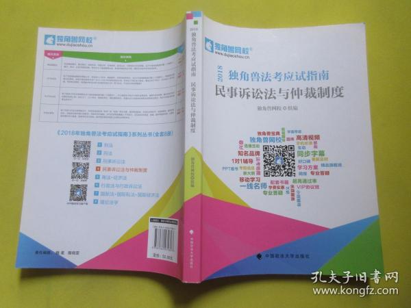 2018年司法考试国家法律职业资格考试独角兽法考应试指南.民事诉讼法与仲裁制度